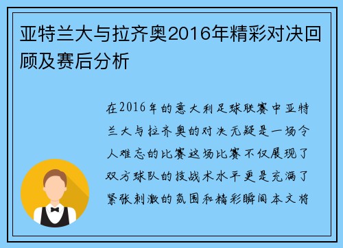 亚特兰大与拉齐奥2016年精彩对决回顾及赛后分析