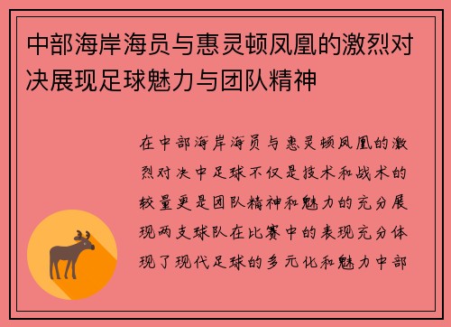 中部海岸海员与惠灵顿凤凰的激烈对决展现足球魅力与团队精神