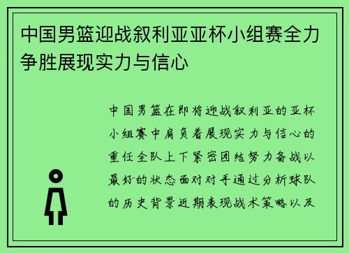 中国男篮迎战叙利亚亚杯小组赛全力争胜展现实力与信心