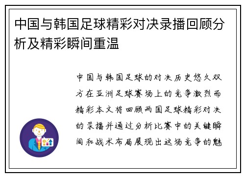 中国与韩国足球精彩对决录播回顾分析及精彩瞬间重温