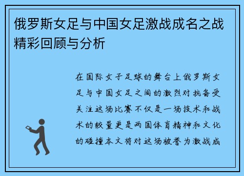 俄罗斯女足与中国女足激战成名之战精彩回顾与分析