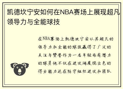 凯德坎宁安如何在NBA赛场上展现超凡领导力与全能球技