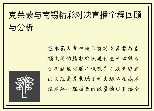 克莱蒙与南锡精彩对决直播全程回顾与分析