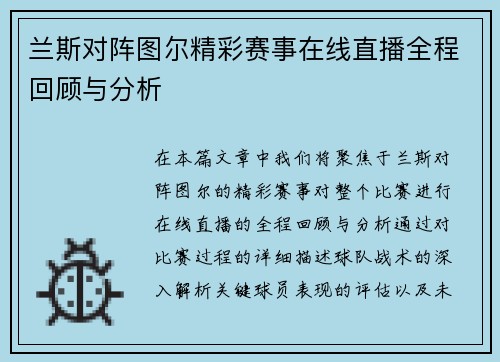 兰斯对阵图尔精彩赛事在线直播全程回顾与分析
