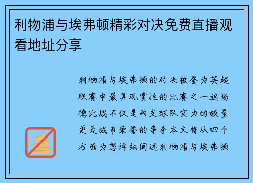 利物浦与埃弗顿精彩对决免费直播观看地址分享