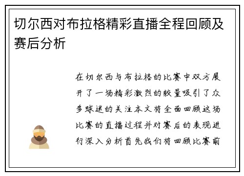 切尔西对布拉格精彩直播全程回顾及赛后分析