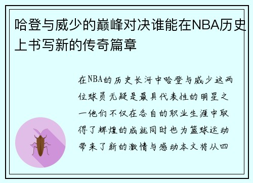哈登与威少的巅峰对决谁能在NBA历史上书写新的传奇篇章