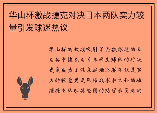华山杯激战捷克对决日本两队实力较量引发球迷热议