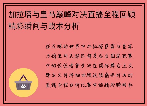 加拉塔与皇马巅峰对决直播全程回顾精彩瞬间与战术分析