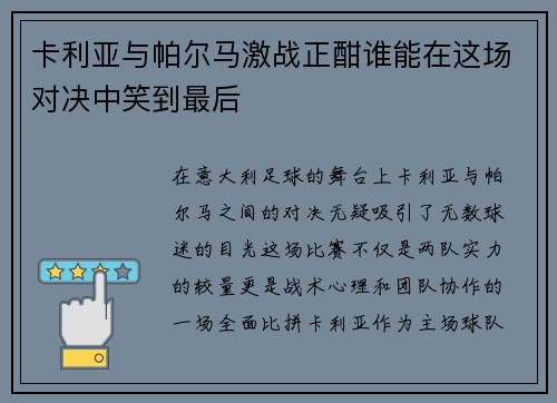 卡利亚与帕尔马激战正酣谁能在这场对决中笑到最后