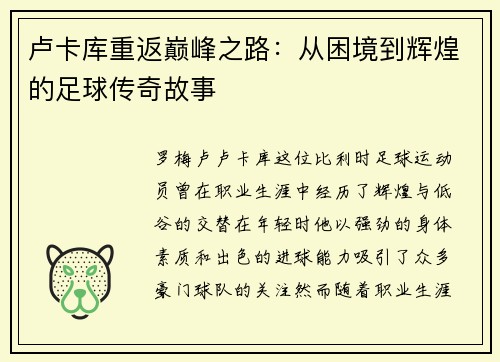 卢卡库重返巅峰之路：从困境到辉煌的足球传奇故事
