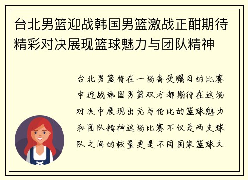 台北男篮迎战韩国男篮激战正酣期待精彩对决展现篮球魅力与团队精神