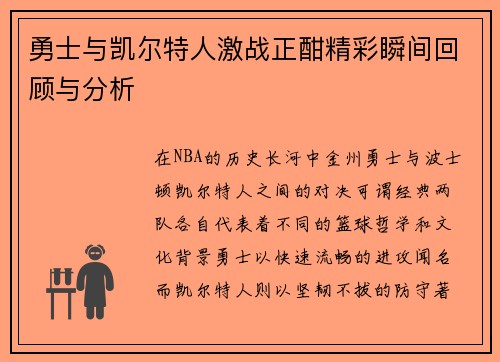勇士与凯尔特人激战正酣精彩瞬间回顾与分析