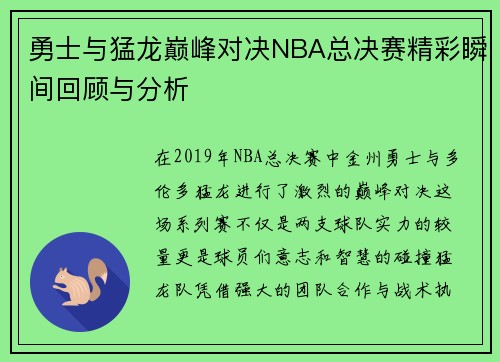 勇士与猛龙巅峰对决NBA总决赛精彩瞬间回顾与分析