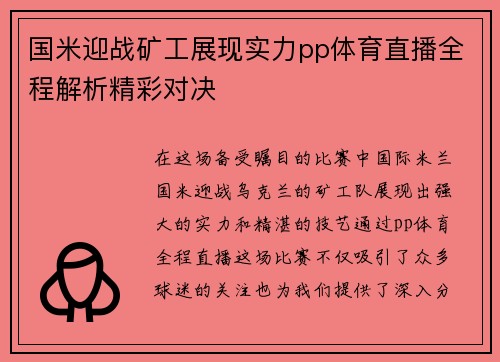 国米迎战矿工展现实力pp体育直播全程解析精彩对决