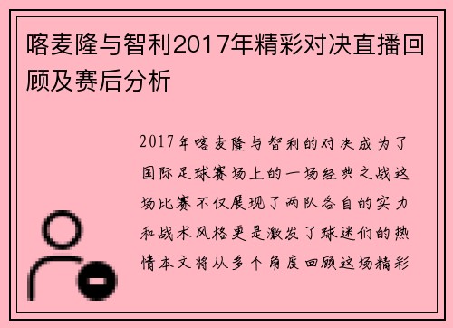 喀麦隆与智利2017年精彩对决直播回顾及赛后分析