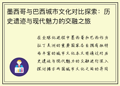 墨西哥与巴西城市文化对比探索：历史遗迹与现代魅力的交融之旅