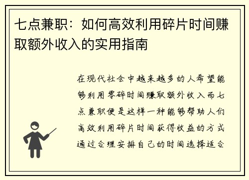 七点兼职：如何高效利用碎片时间赚取额外收入的实用指南
