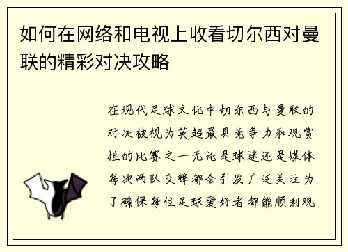 如何在网络和电视上收看切尔西对曼联的精彩对决攻略