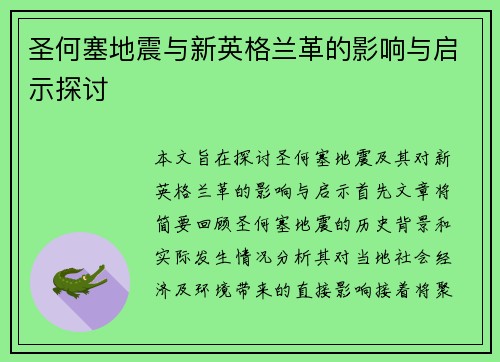 圣何塞地震与新英格兰革的影响与启示探讨
