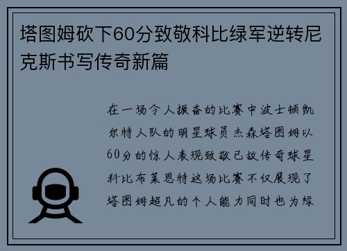 塔图姆砍下60分致敬科比绿军逆转尼克斯书写传奇新篇