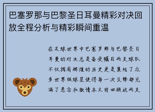 巴塞罗那与巴黎圣日耳曼精彩对决回放全程分析与精彩瞬间重温