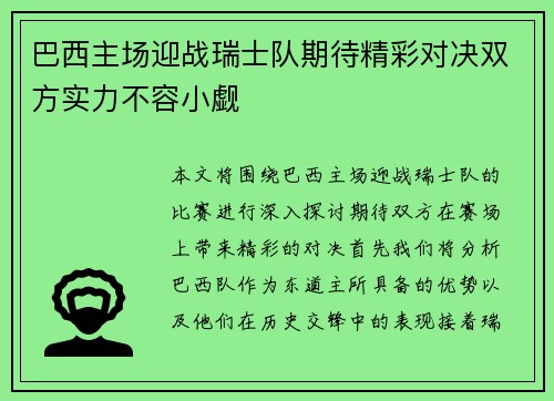 巴西主场迎战瑞士队期待精彩对决双方实力不容小觑
