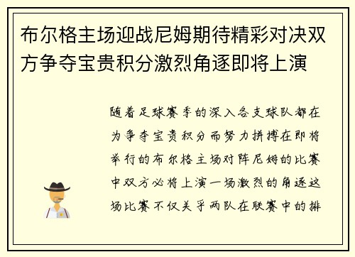 布尔格主场迎战尼姆期待精彩对决双方争夺宝贵积分激烈角逐即将上演