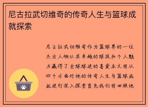 尼古拉武切维奇的传奇人生与篮球成就探索