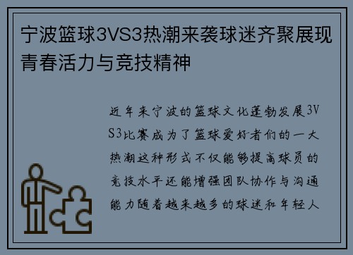 宁波篮球3VS3热潮来袭球迷齐聚展现青春活力与竞技精神