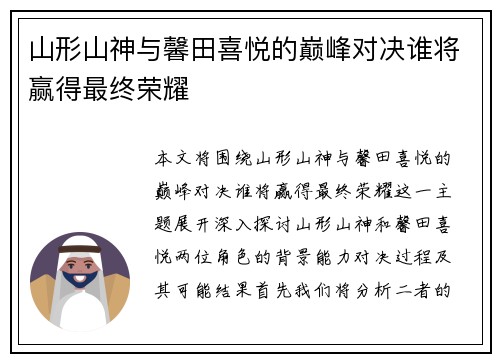 山形山神与馨田喜悦的巅峰对决谁将赢得最终荣耀
