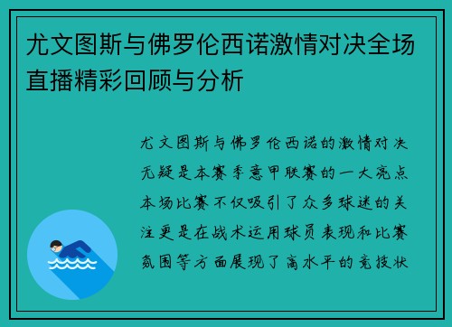 尤文图斯与佛罗伦西诺激情对决全场直播精彩回顾与分析