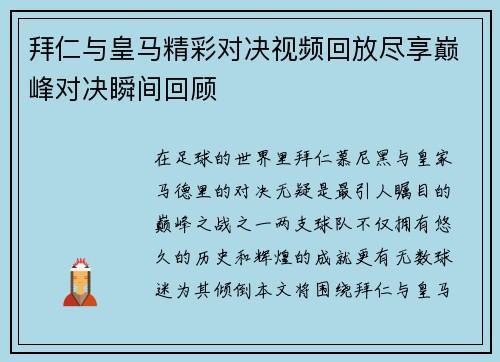 拜仁与皇马精彩对决视频回放尽享巅峰对决瞬间回顾