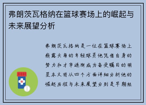 弗朗茨瓦格纳在篮球赛场上的崛起与未来展望分析