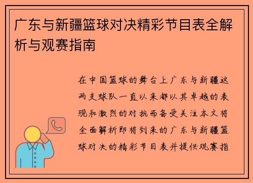 广东与新疆篮球对决精彩节目表全解析与观赛指南