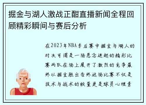 掘金与湖人激战正酣直播新闻全程回顾精彩瞬间与赛后分析
