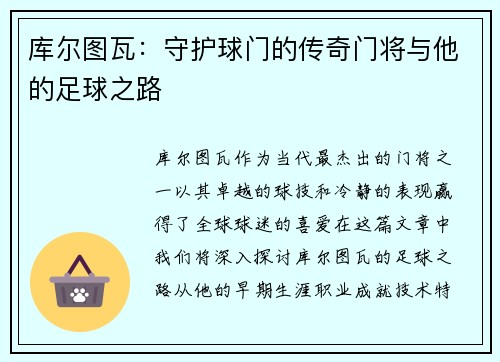 库尔图瓦：守护球门的传奇门将与他的足球之路