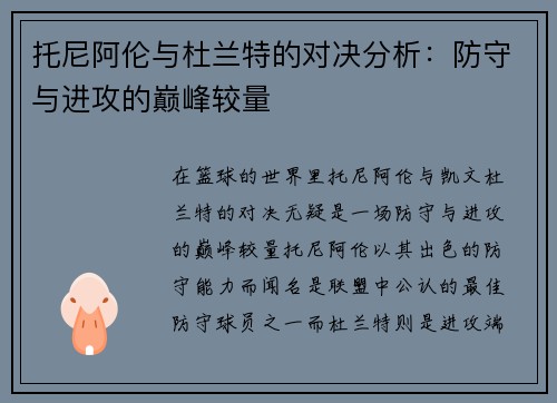托尼阿伦与杜兰特的对决分析：防守与进攻的巅峰较量