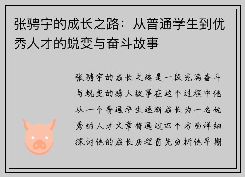 张骋宇的成长之路：从普通学生到优秀人才的蜕变与奋斗故事