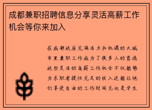 成都兼职招聘信息分享灵活高薪工作机会等你来加入
