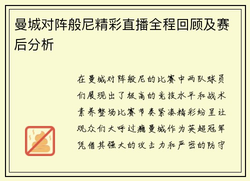 曼城对阵般尼精彩直播全程回顾及赛后分析