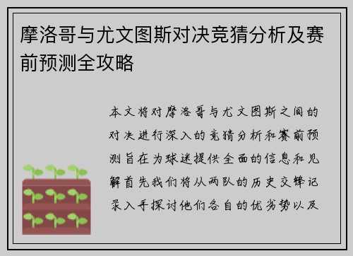 摩洛哥与尤文图斯对决竞猜分析及赛前预测全攻略