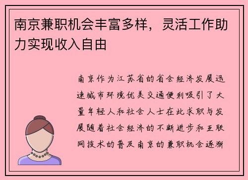 南京兼职机会丰富多样，灵活工作助力实现收入自由