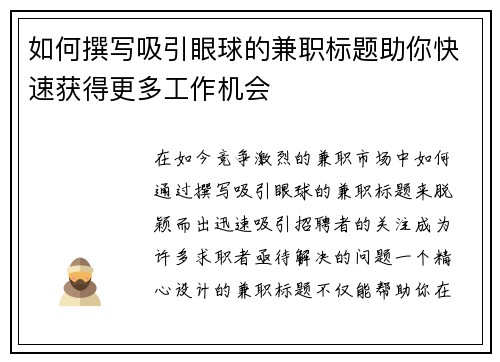 如何撰写吸引眼球的兼职标题助你快速获得更多工作机会