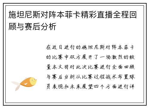 施坦尼斯对阵本菲卡精彩直播全程回顾与赛后分析