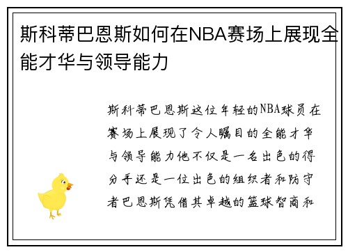 斯科蒂巴恩斯如何在NBA赛场上展现全能才华与领导能力