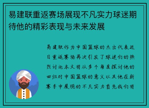 易建联重返赛场展现不凡实力球迷期待他的精彩表现与未来发展