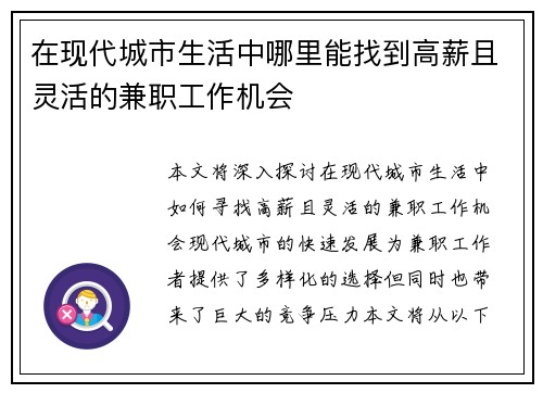 在现代城市生活中哪里能找到高薪且灵活的兼职工作机会