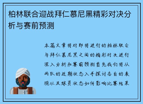 柏林联合迎战拜仁慕尼黑精彩对决分析与赛前预测