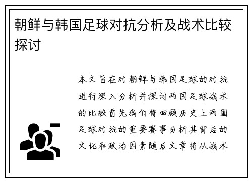 朝鲜与韩国足球对抗分析及战术比较探讨